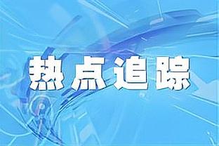 “四亿”妄为！森林狼双塔今日合砍54分19篮板 投篮命中率高达63%